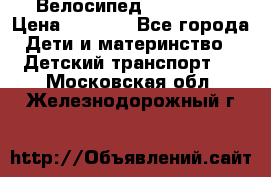 Велосипед  icon 3RT › Цена ­ 4 000 - Все города Дети и материнство » Детский транспорт   . Московская обл.,Железнодорожный г.